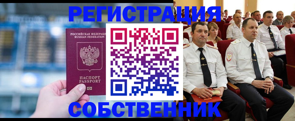 прописка от собственника в Чите